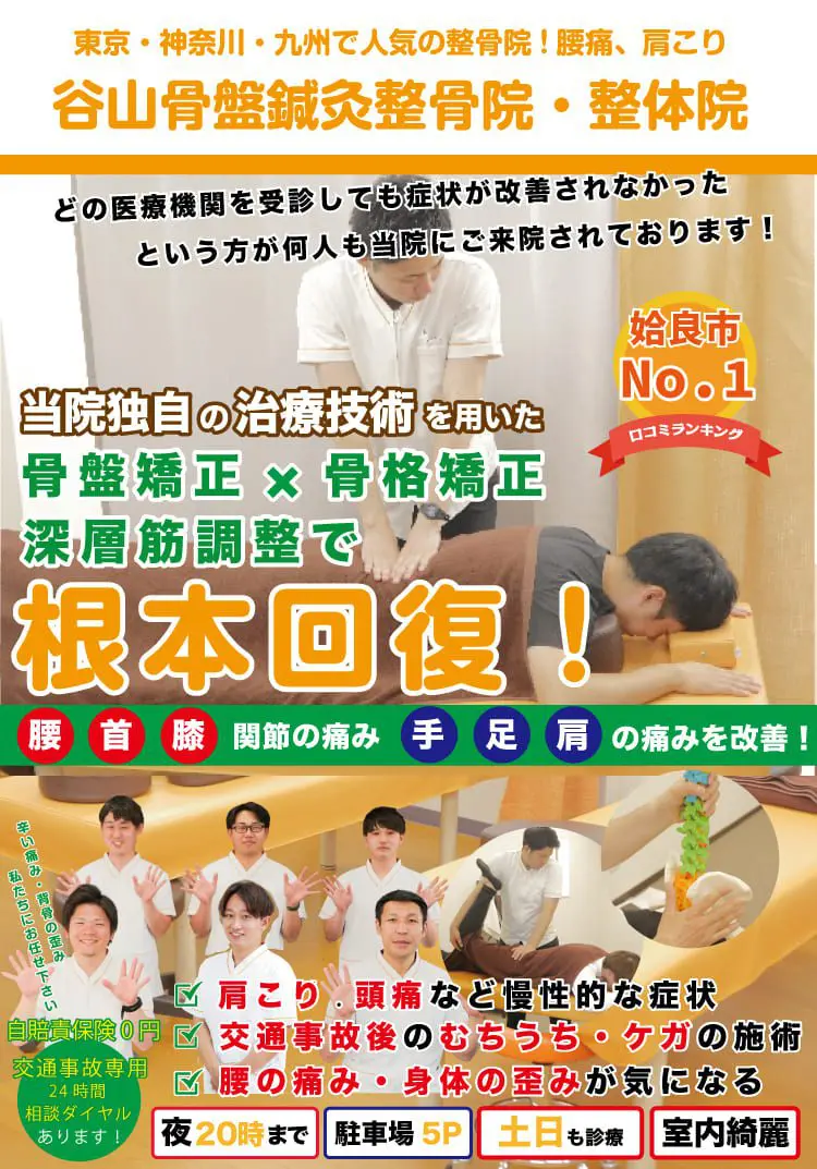 鹿児島市谷山で整骨院をお探しの方は谷山骨盤整骨院